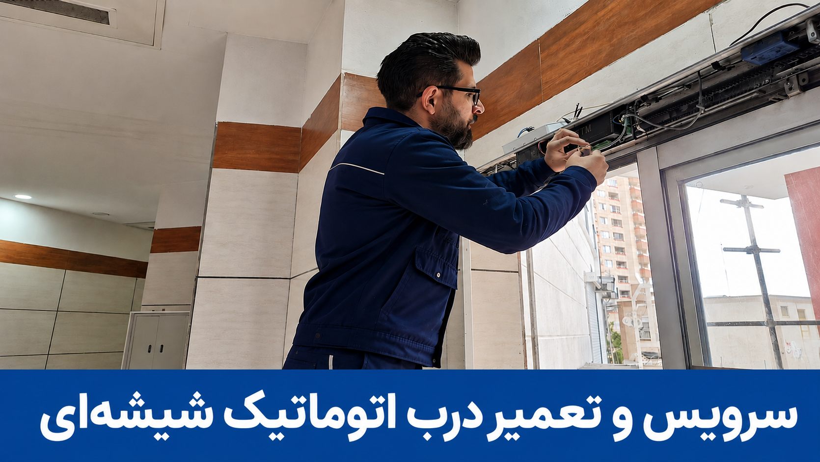تعمیر درب اتوماتیک شیشه‌ای