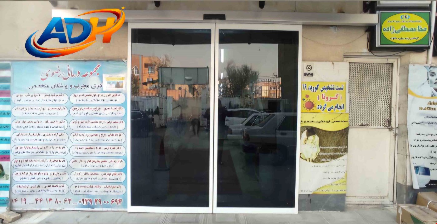 پروژه درب اتوماتیک شیشه ای برای مرکز درمانی
